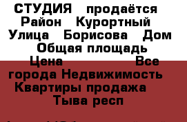 СТУДИЯ - продаётся › Район ­ Курортный › Улица ­ Борисова › Дом ­ 8 › Общая площадь ­ 19 › Цена ­ 1 900 000 - Все города Недвижимость » Квартиры продажа   . Тыва респ.